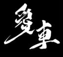愛車 Kanji 2